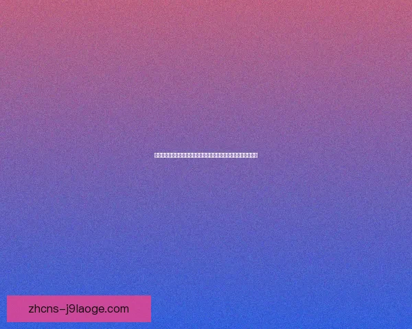 世界杯赛场最令人胆寒的三类致命失误如何瞬间改写命运结局与历史